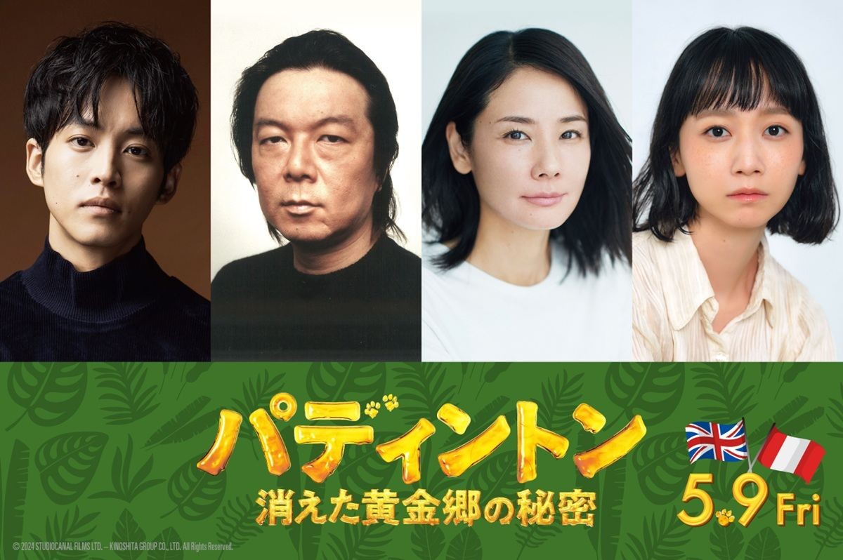 映画『パディントン 消えた黄金郷の秘密』吹替キャスト（左から）松坂桃李、古田新太、吉田羊、三戸なつめ