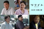映画『リライト』に出演する（上段左から）石田ひかり、尾美としのり、（下段左から）篠原篤、チョコレートプラネット・長田庄平、マキタスポーツ