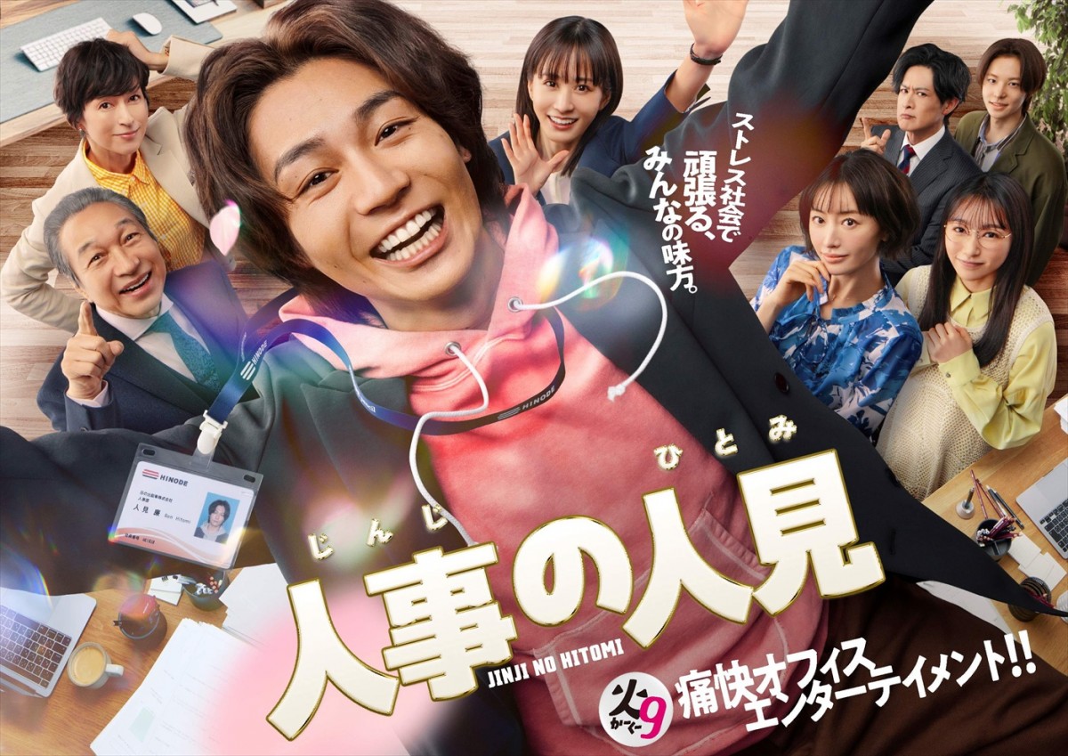 松田元太主演『人事の人見』新キャストに松本まりか、桜井日奈子、鈴木保奈美ら　ポスターも完成！