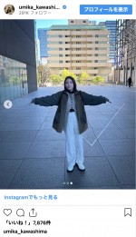 川島海荷、最新のオフショットを公開　※「川島海荷」インスタグラム