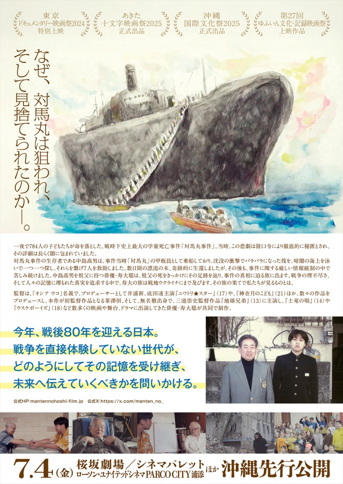 田中真弓がナレーション！　戦時下史上最大の学童死亡事件に迫るドキュメンタリー映画『満天の星』公開決定＆予告解禁