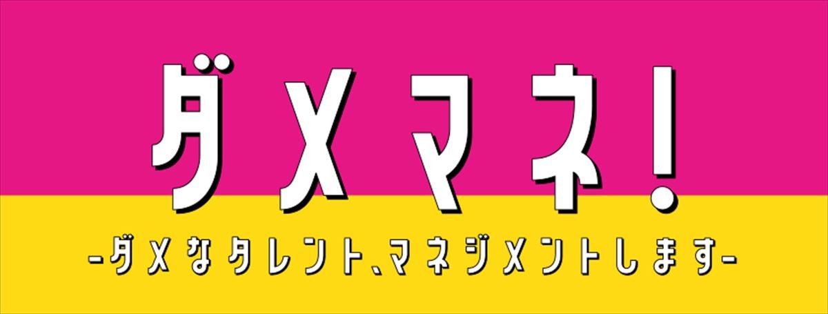 川栄李奈＆安田顕が火花散る部下と上司に！　ドラマ『ダメマネ！』4月スタート