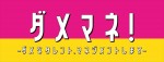 ドラマ『ダメマネ！ －ダメなタレント、マネジメントします－』ロゴ
