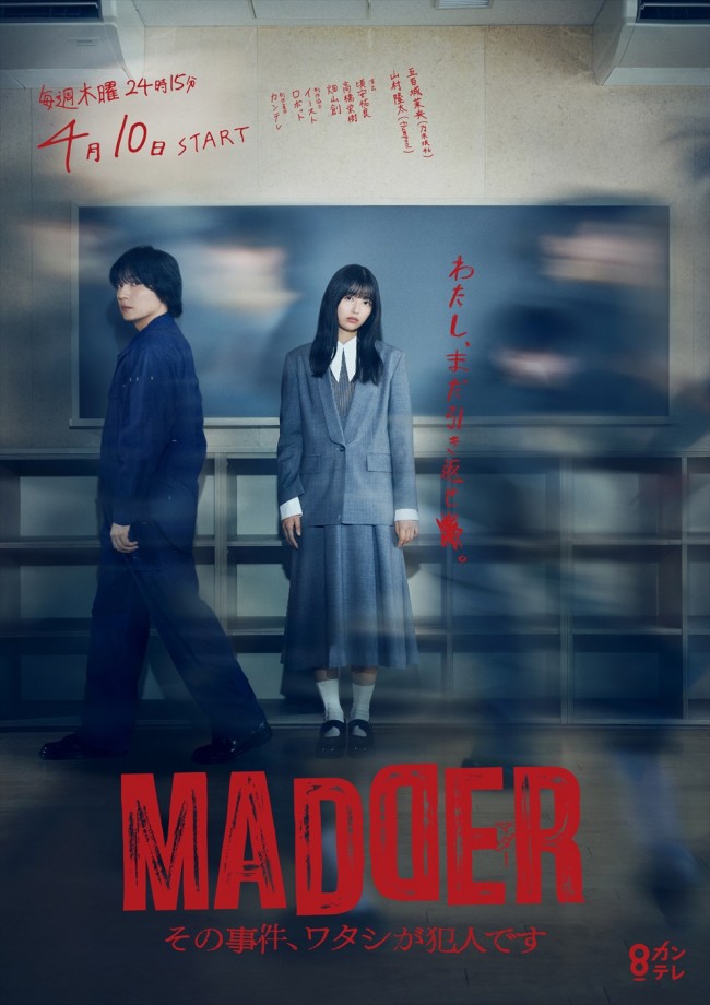 ドラマ『MADDER(マダー)』ポスタービジュアル