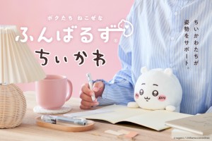 『ちいかわ』の「ふんばるず」が発売決定！　ハチワレ＆うさぎデザインも登場へ