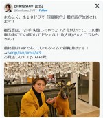 最終回放送前の投稿　※「上川隆也 STAFF」公式エックス