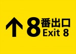 映画『８番出口』ロゴ