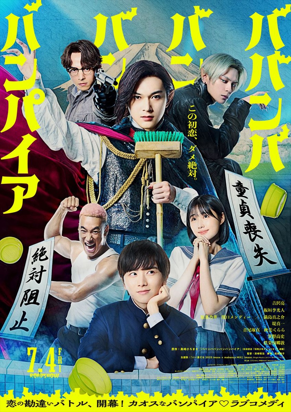 映画『ババンババンバンバンパイア』ポスタービジュアル