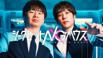 （左から）MCを務める若林正恭（オードリー）、二宮和也　『シークレットNGハウス』ティザービジュアル