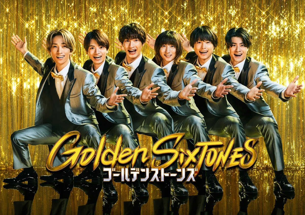 SixTONES新冠番組『Golden SixTONES』ポスタービジュアル