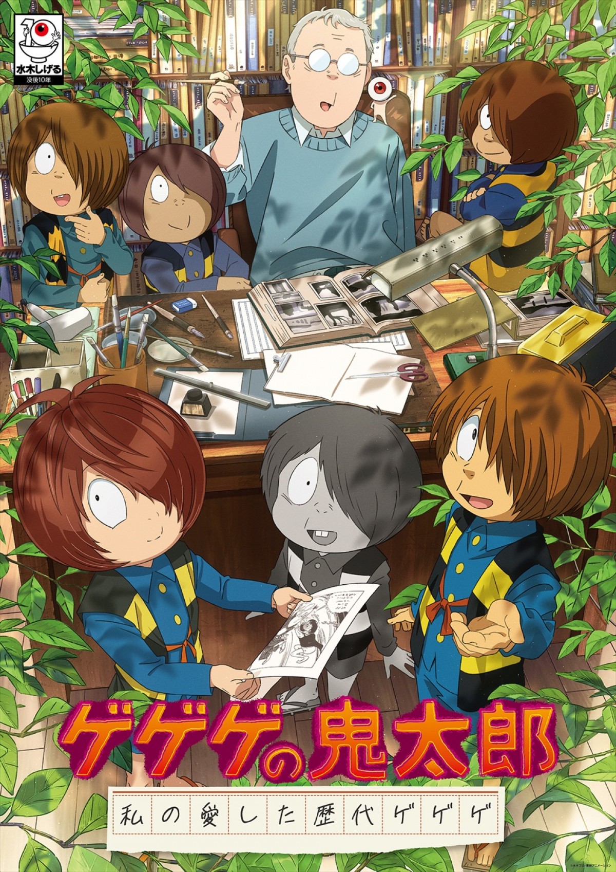 アニメ『ゲゲゲの鬼太郎　私の愛した歴代ゲゲゲ』キービジュアル