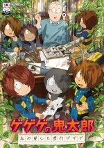 アニメ『ゲゲゲの鬼太郎　私の愛した歴代ゲゲゲ』キービジュアル