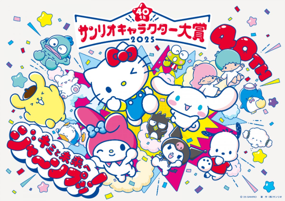 「2025年サンリオキャラクター大賞」開催決定！　4．10から投票開始