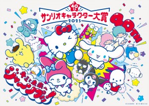 「2025年サンリオキャラクター大賞」開催決定！　4．10から投票開始