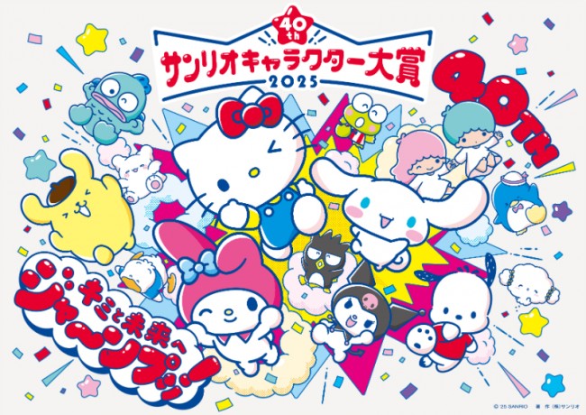 「2025年サンリオキャラクター大賞」開催決定！　4．10から投票開始