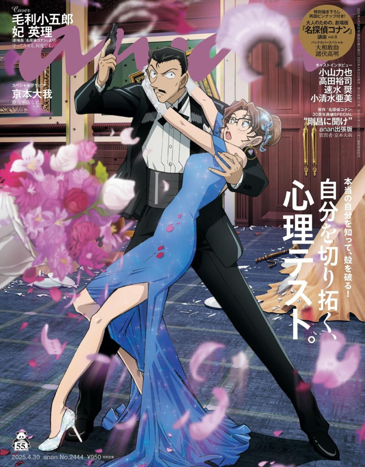 劇場版『名探偵コナン 隻眼の残像』毛利小五郎＆妃英理が登場する「anan」2444号（4月23日発売）表紙