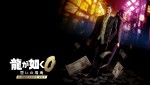 『龍が如く０ 誓いの場所 Director's Cut』キービジュアル