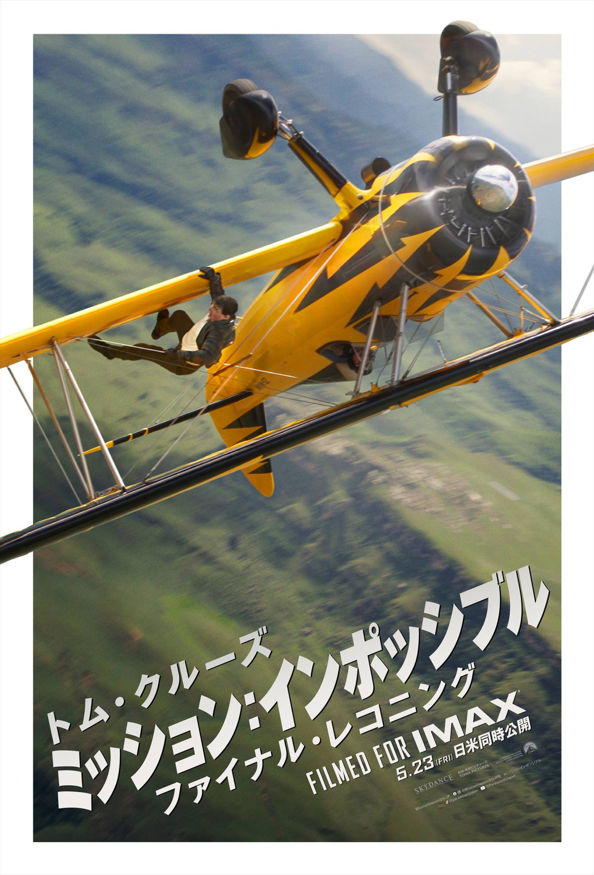 映画『ミッション:インポッシブル/ファイナル・レコニング』ファイナルポスター