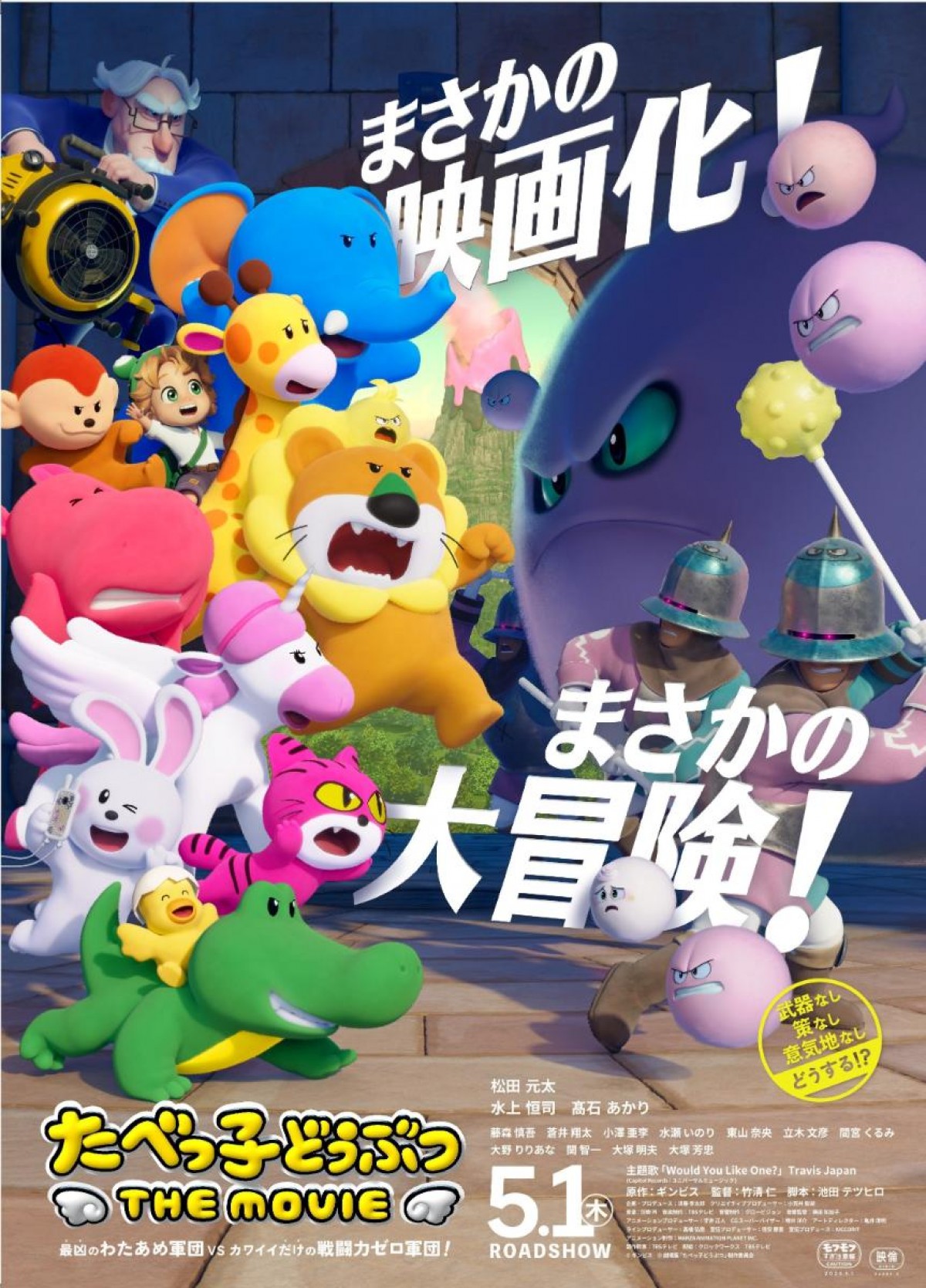 20250410「たべっ子どうぶつ THE MOVIE モフモフSHOP」