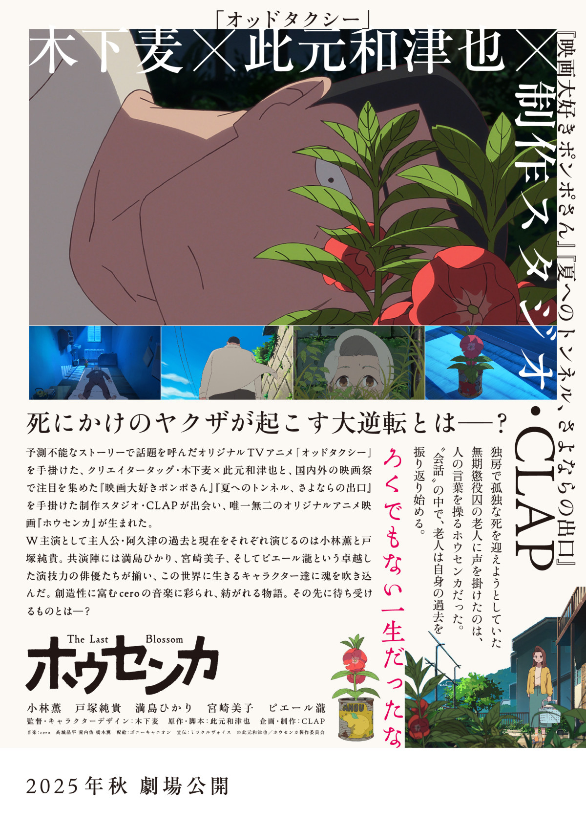 「オッドタクシー」タッグ・⽊下⻨✕此元和津也が贈る『ホウセンカ』今秋公開決定！　主演は⼩林薫＆⼾塚純貴