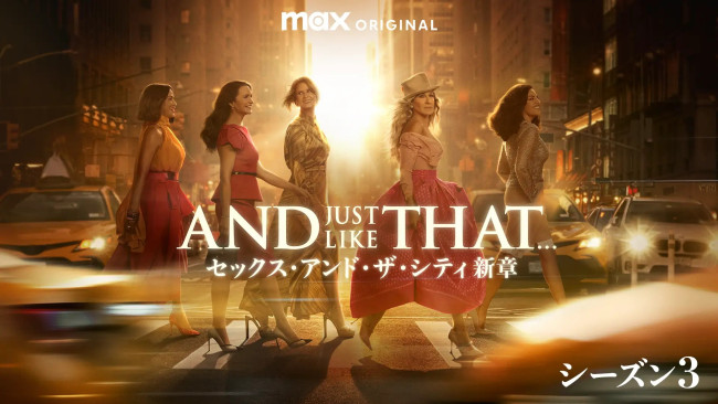 AND JUST LIKE THAT…シーズン3／セックス・アンド・ザ・シティ新章のメインビジュアル