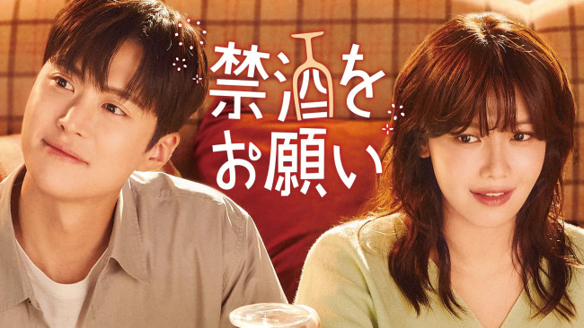 禁酒をお願いのメインビジュアル