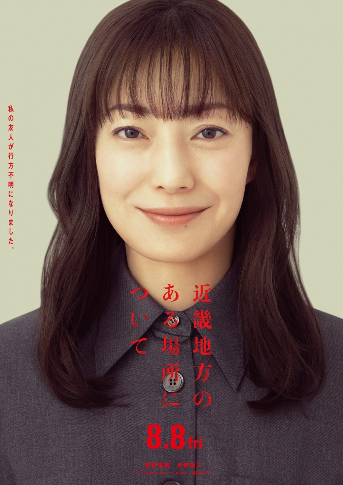 菅野美穂＆赤楚衛二がW主演！　『近畿地方のある場所について』”コワ面白い”衝撃展開が連続する予告解禁