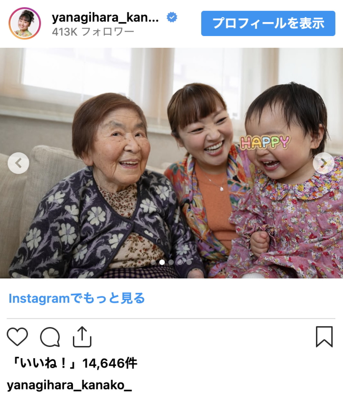 柳原可奈子、義祖母・娘と笑い合う幸せ時間　あたたかい3世代の触れ合いに感動の声