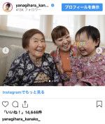 柳原可奈子、義祖母・娘と笑い合う幸せ時間を公開　※「柳原可奈子」インスタグラム