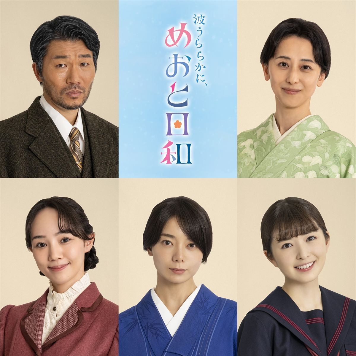 ドラマ『波うららかに、めおと日和』に出演する（01.上段左から）高橋努、紺野まひる（下段左から）咲妃みゆ、森カンナ、小川彩