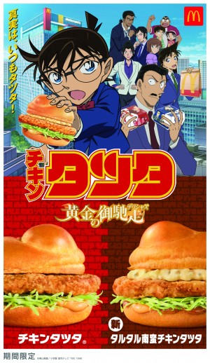 『名探偵コナン』×「チキンタツタ」が今年もコラボ！ “タルタル南蛮”など全7種の商品登場〈マクドナルド〉
