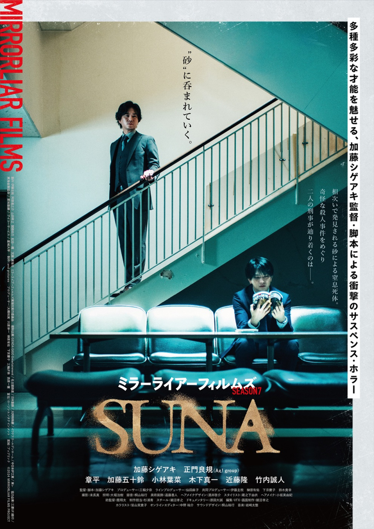 映画『MIRRORLIAR FILMS Season7』より加藤シゲアキ監督作『SUNA』ポスタービジュアル