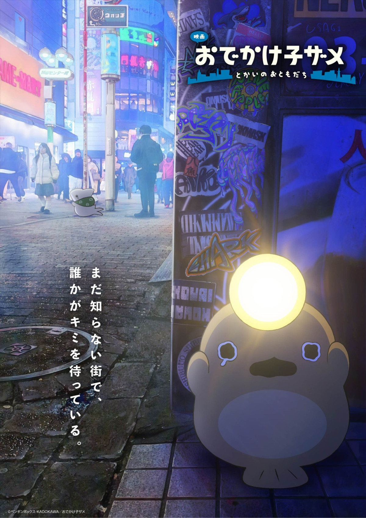 キスマイ宮田俊哉、高野洸、ゲンジブ杢代和人、『映画 おでかけ子ザメ とかいのおともだち』参戦！　本予告第1弾解禁