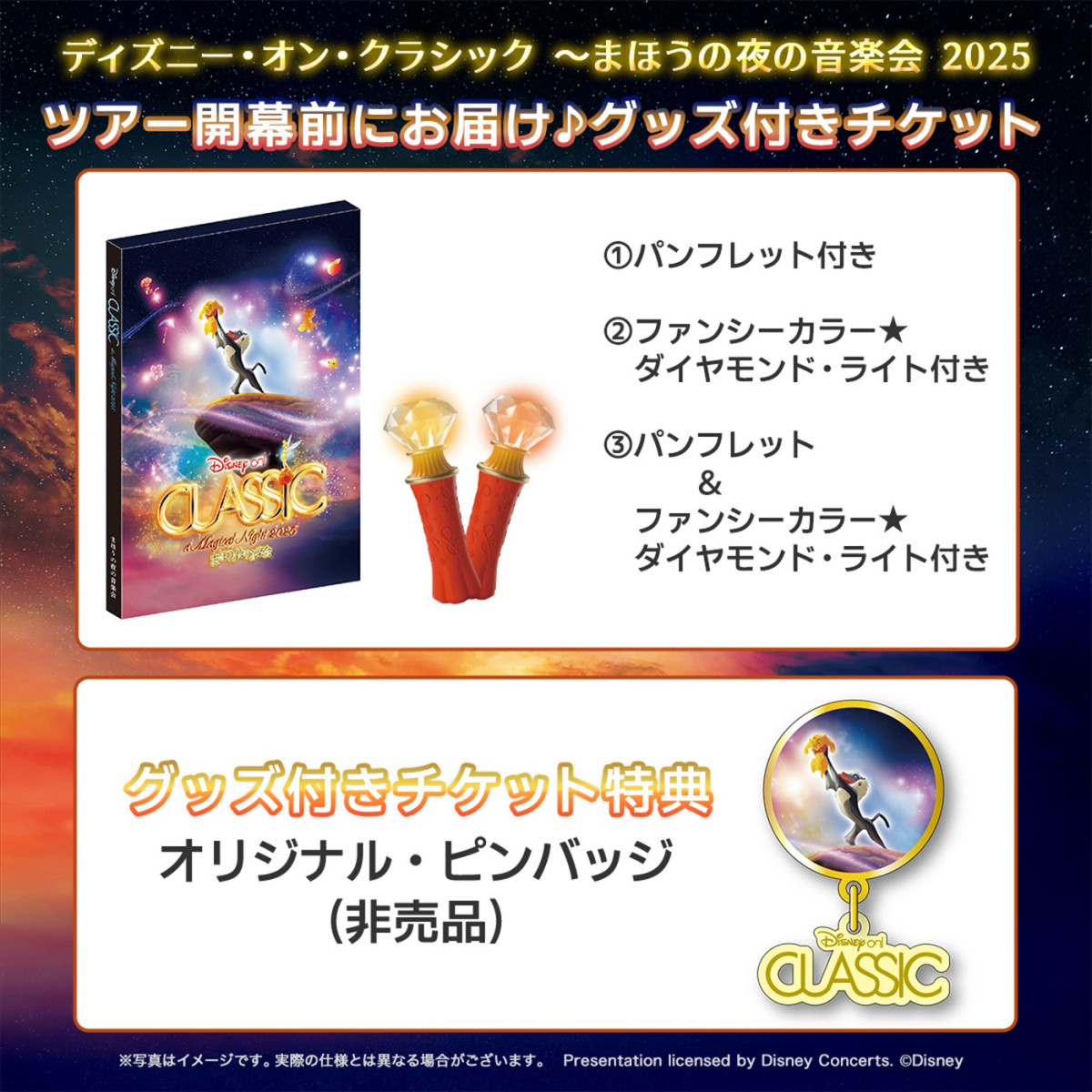 『ライオン・キング』をフィーチャー！　『ディズニー・オン・クラシック 〜まほうの夜の音楽会 2025』9月よりツアー開催！