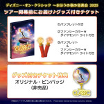 『ディズニー・オン・クラシック ～まほうの夜の音楽会 2025』グッズ付きチケット告知ビジュアル