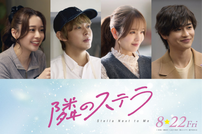 映画『隣のステラ』に出演する(左から)田鍋梨々花、倉悠貴、横田真悠、西垣匠