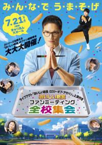 初のファンミーティング『シリーズ5周年記念「おいしい給食」ファンミーティング「全校集会」～ライブアクト「おいしい給食 ロスト・オブ・アゲパン」上演付き～』開催決定！