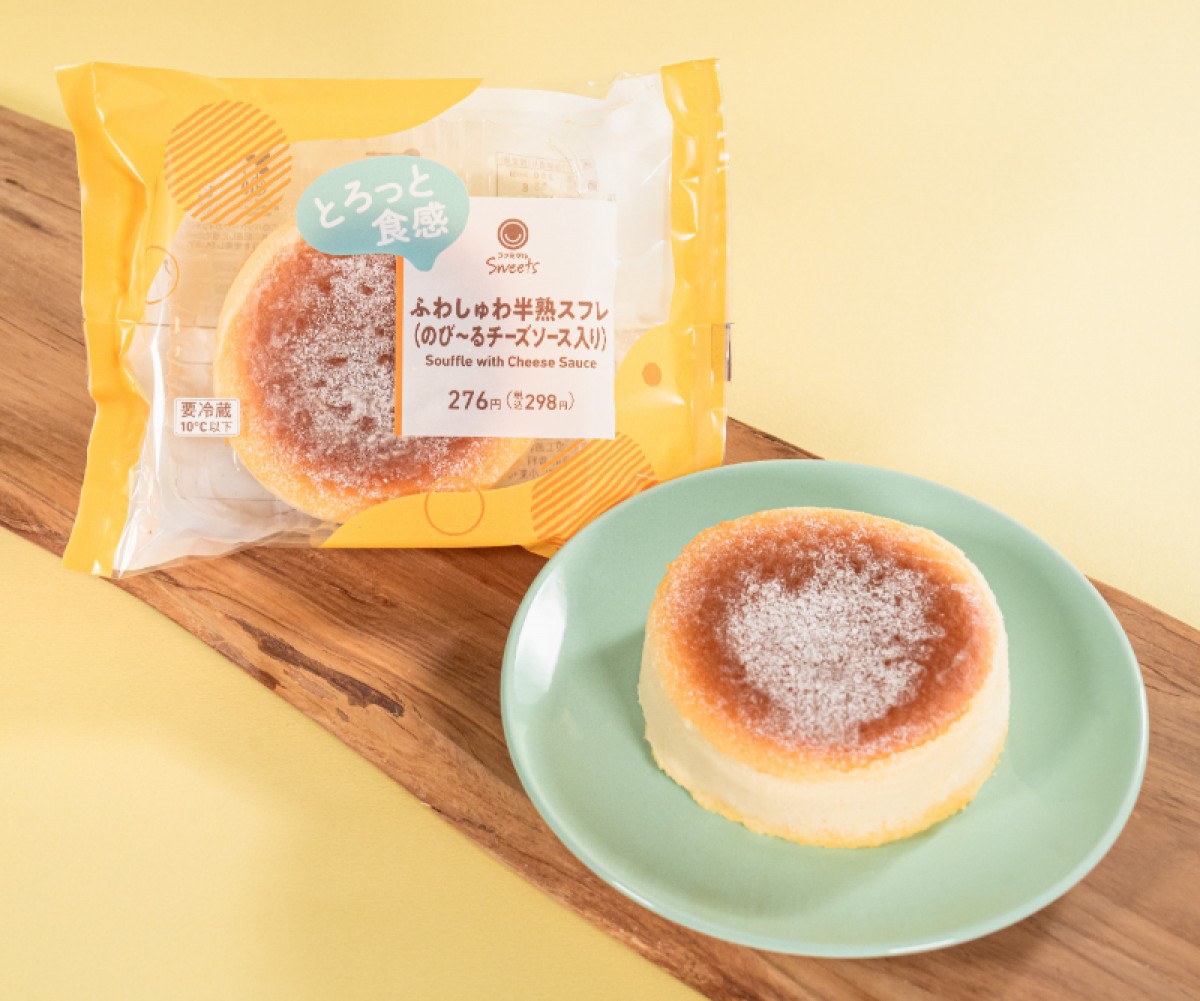 ファミマに「チーズスイーツ」が集結！　“冷たいのにとろ～りのびる”新感覚スフレなど全8種