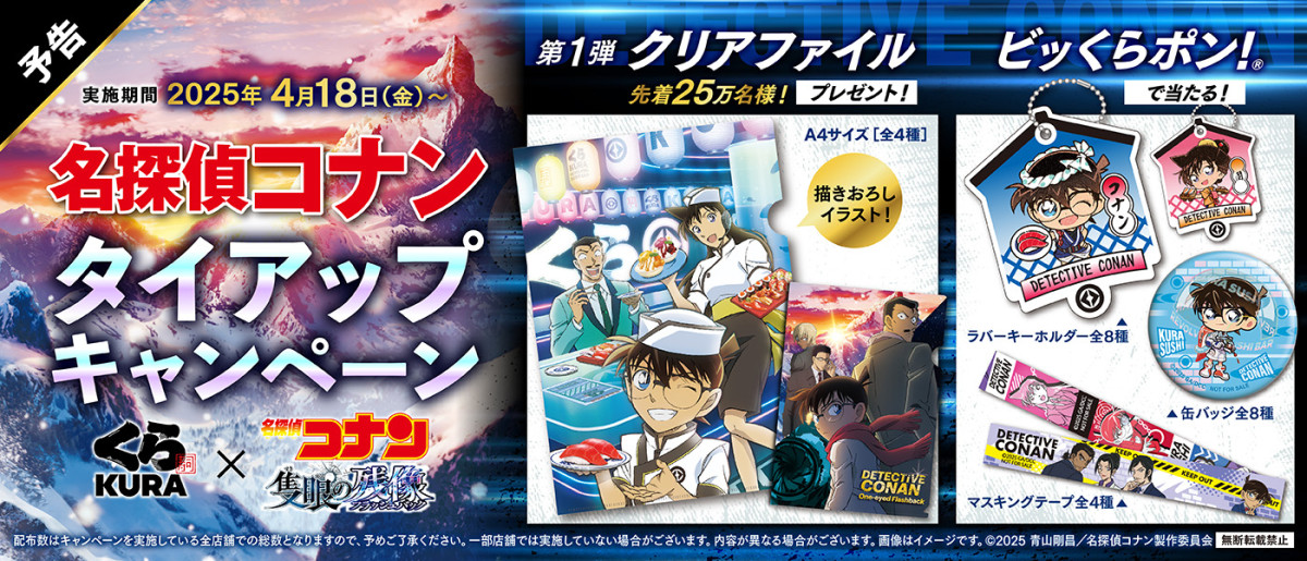くら寿司×『名探偵コナン』20250414