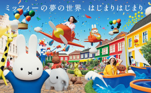 ハウステンボス、“世界唯一のミッフィーエリア”6．21開園！　アトラクション詳細も公開
