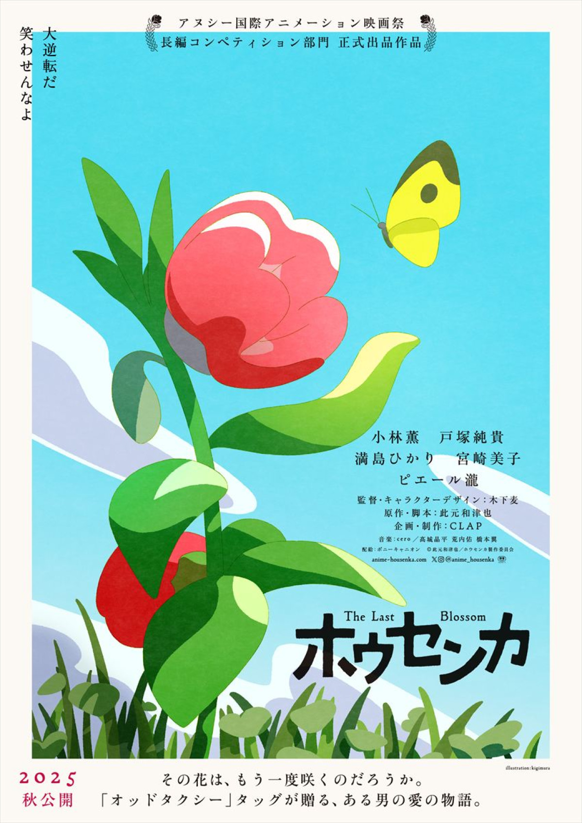 「オッドタクシー」タッグ・⽊下⻨✕此元和津也が贈る『ホウセンカ』今秋公開決定！　主演は⼩林薫＆⼾塚純貴