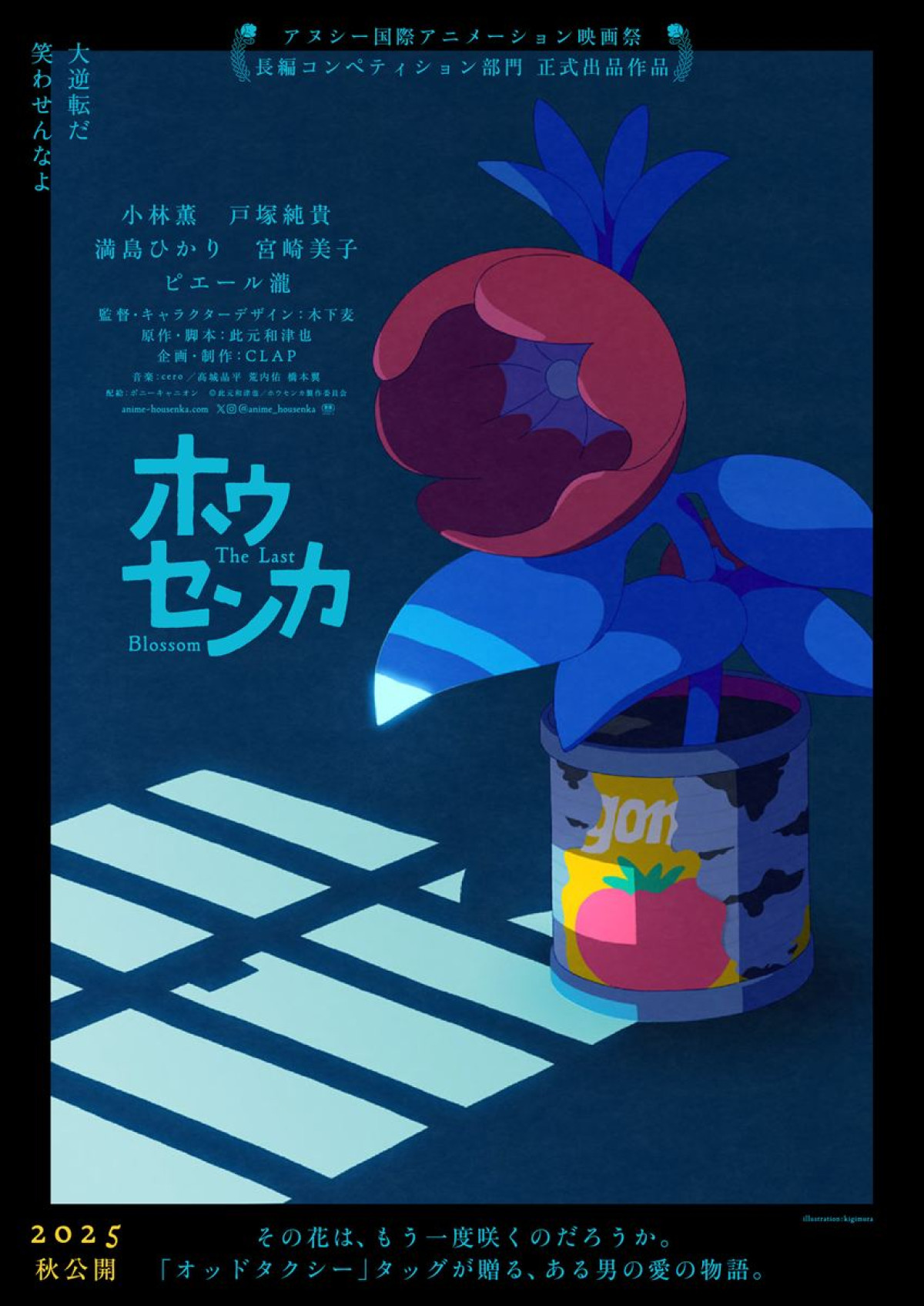 「オッドタクシー」タッグ・⽊下⻨✕此元和津也が贈る『ホウセンカ』今秋公開決定！　主演は⼩林薫＆⼾塚純貴