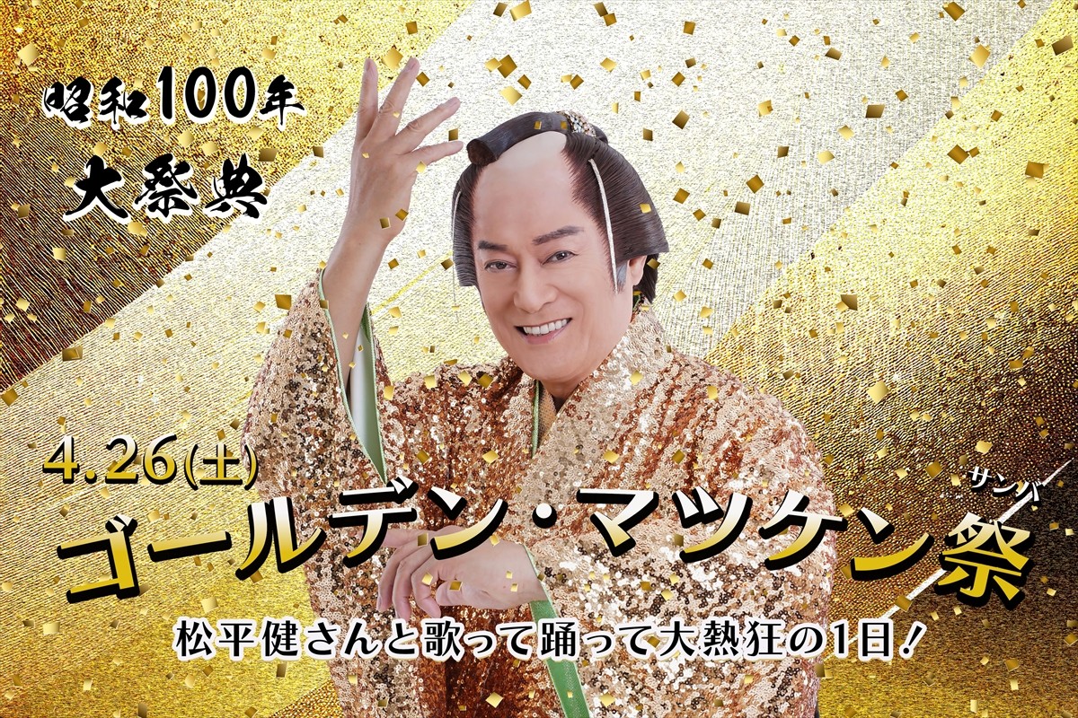 松平健と歌って踊る！　西武園ゆうえんち「ゴールデン・マツケン祭（サンバ）」開催決定