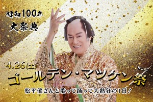 松平健と歌って踊る！　西武園ゆうえんち「ゴールデン・マツケン祭（サンバ）」開催決定
