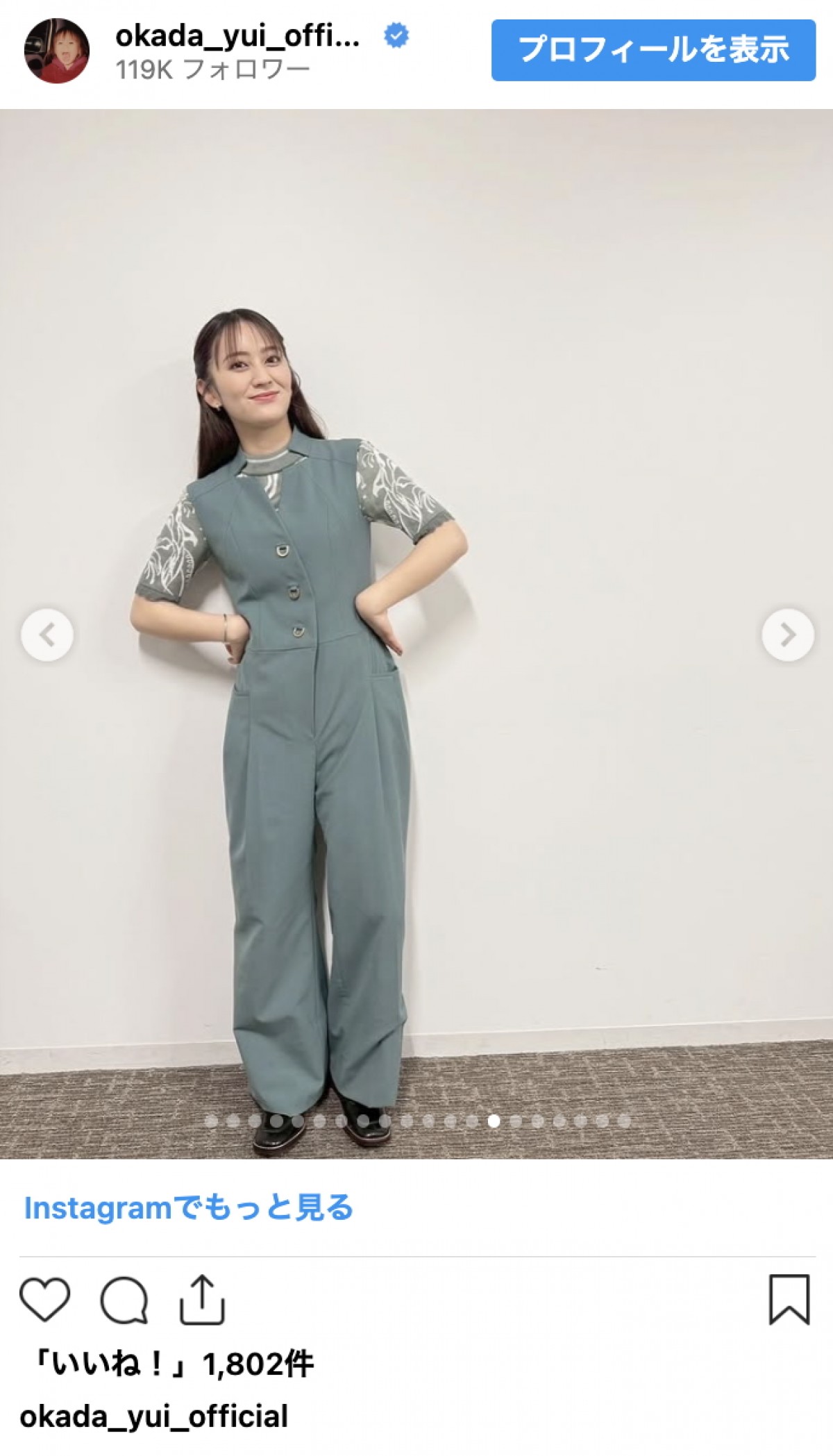 結婚で話題の岡田結実、ニットもシャツも着こなす季節コーデ連発　洗練スタイルに反響