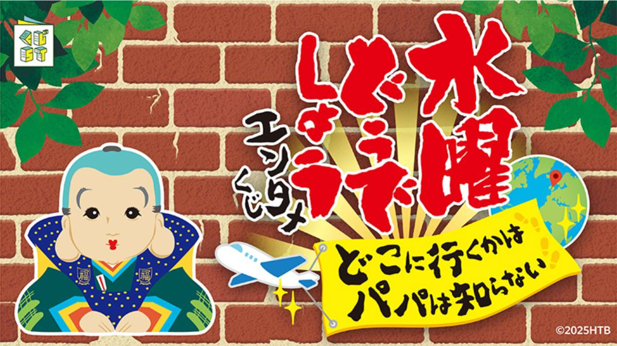 『水曜どうでしょう』エンタメくじ第2弾！ 「リバプール出ます」など“名言”グッズが登場