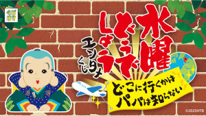 20250417「水曜どうでしょう エンタメくじ～どこに行くかは パパは知らない～」