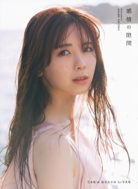 乃木坂46 筒井あやめ 1st 写真集『感情の隙間』通常版表紙