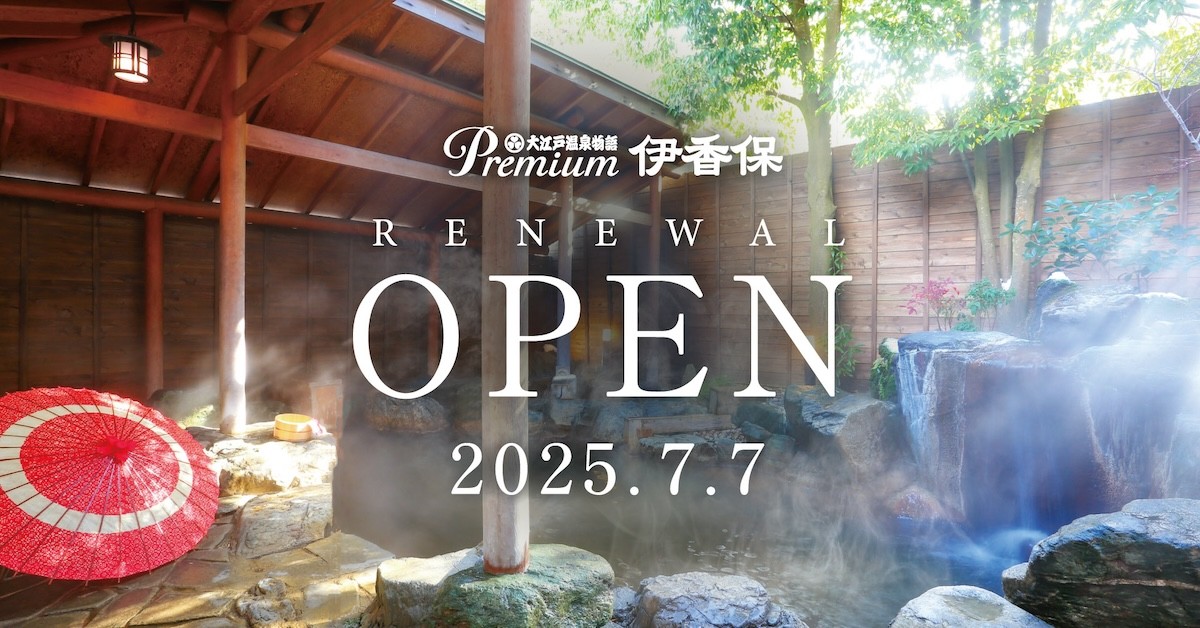 2025.4.11「大江戸温泉物語Premium 伊香保」