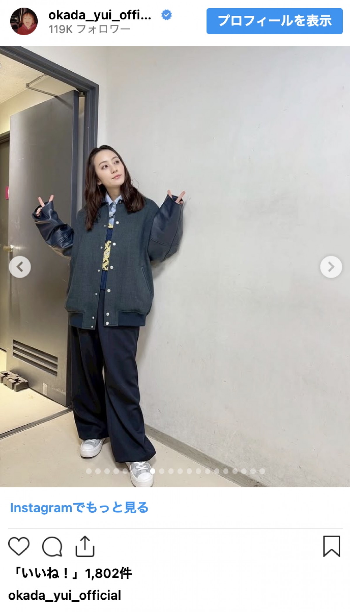 結婚で話題の岡田結実、ニットもシャツも着こなす季節コーデ連発　洗練スタイルに反響